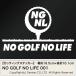  разрезные наклейки NO GOLF NO LIFE 001(no- Golf no- жизнь ) 2 листов комплект ширина примерно 16.5cm× высота примерно 10.1cm