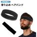 [ параллель импортные товары ] пот прекращение . пот предотвращение скольжения лента для волос ( черный ) эластичность головная повязка мужской женский спорт бег йога.
