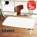 Yamazaki реальный индустрия tower.... утюг коврик tower (72X40) 4903208033572 4903208033589 белый черный 3357 3358
