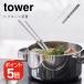 �R����� tower �V���R�[���ؔ� �^���[ 4903208042741 4903208042758 �z���C�g �u���b�N 4274 4275