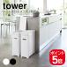 �R����� tower �X�����W�t���S�~�� �^���[ 2�g 5205 5206 5332