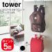  Yamazaki реальный индустрия tower ранец &amp; рюкзак вешалка 2 уровень tower 4903208052429 4903208052436 белый черный 5242 5243