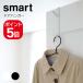 [ почтовая доставка соответствует ] Yamazaki реальный индустрия smart дверь вешалка Smart 4903208071574 4903208071581 белый черный 7157 7158