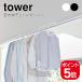  Yamazaki реальный индустрия салон сушилка для белья вешалка балка tower 4903208056199 4903208056205 белый черный 5619 5620 tower