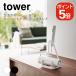 �R����� tower ���Ă����J�[�y�b�g�N���[�i�[�X�^���h �^���[ 4903208057288 4903208057295 �z���C�g �u���b�N 5728 5729