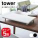  Yamazaki реальный индустрия tower настольный с ножками flat type гладильная доска tower 4903208057738 4903208057745 белый черный 5773 5774