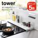 �R����� tower ���s�L�k�r�C���J�o�[ �^���[ 60cm�R�����p 4903208045629 4903208045636 �z���C�g �u���b�N 4562 4563