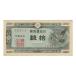ハト10銭 日本銀行券A号10銭 ほぼピン札
