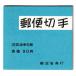  не использовался mail марка ...90 иен 