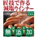 減塩スペシャル　ウインナーソーセージ　無添加手づくり　１０本セット