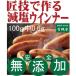 減塩ウインナー100ｇ当たり塩分0.6ｇ 匠技で作る無添加減塩ドイツウインナーソーセージ ８〜１０本（内容量180g以上）【送料無料】（添加油肉不使用）