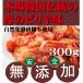キムチ 白菜キムチ 300ｇ  韓国・李（イー）さんの手作り 無添加きむち 自然醗酵 砂糖不使用