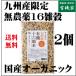 有機十六穀米（九州産）３００ｇ【２個】送料無料 オーガニック16雑穀米 国産産100% 無農薬16雑穀米