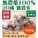雑穀米二十穀 無農薬・無添加・有機　３００ｇ　送料無料