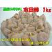 【1/5以降の発送】農家の手作り市田柿　お徳用1kg【12月中旬から1月ころ】
