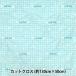  ткань [ молоко Latte Denim способ дизайн стеганый cut Cross примерно 130cm×50cm Angel mint blue MLDQ-08A]
