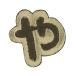  нашивка [ знак нашивка Latte цвет . большой знак ALS-41]