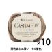 [10 шар комплект ] осень-зима шерсть [CASHIMERE( кашемир ) 103 номер цвет ] RichMore Ricci moa [ массовая закупка * большой ]