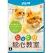 【Wii U】 じっくり絵心教室の商品画像