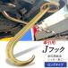  тяга J type крюк loading car эвакуатор J крюк кольцо имеется 36cm выдерживаемая нагрузка 2450kg фаркоп машина грузовик обе loading car эвакуатор сопутствующие товары длинный модель экспресс доставка на дом только 