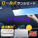 �T���V�F�[�h �� ���[���� �t�����g�T���V�F�[�h �y������ ������ �ԍڗp �L�k �Ռ� �f�M ���悯 ������ UV�J�b�g ���O�� �܂肽���� SUV