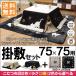 ネコ柄 省スペースこたつ薄掛け布団175×175cm(75×75cmこたつ用)＋ウォッシャブルラグ 3畳(約200×250cm) 2点セット こたつ布団 黒猫 猫柄 シャルル 送料無料