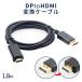 DisplayPort to HDMI изменение кабель 1.8m DP порт дисплей ноутбук PC телевизор TV монитор 1080P полный HD изображение простой подключение пересылка HDTV DPHDCODE