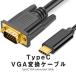 USB Type-C to VGA изменение кабель 1.8m VGA мужской модель C USB-C смартфон ноутбук PC адаптор монитор дисплей большой экран driver не необходимо TYPCVGACAB