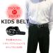  ребенок ремень сделано в Японии Junior Kids женский S размер черный casual форма студент school костюм настройка возможность бесплатная доставка K-BELT-2