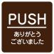 PUSH ꤬Ȥޤ ֥饦 ʸ ԥȥ ƥå    륹ƥå ƥꥢ   14x14cm