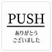 PUSH ꤬Ȥޤ ۥ磻 ī ԥȥ ƥå    륹ƥå ƥꥢ   14x14cm