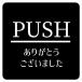 PUSH ꤬Ȥޤ ֥å ī ԥȥ ƥå    륹ƥå ƥꥢ   14x14cm