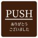 PUSH ꤬Ȥޤ ֥饦 ī ԥȥ ƥå    륹ƥå ƥꥢ   14x14cm