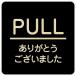 PULL ���꤬�Ȥ��������ޤ��� �֥�å� ��ʸ�� ������ 9x9cm �ԥ��ȥ����� ���� �ץ졼�� ���顼�ץ��� ���åɥץ졼�� ����ƥꥢ �Ǽ� ����