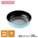 ե饤ѥ 24cm ih ֥롼 ñ ϥɥ IHб  Ǯб ̤դǼù ŤͤƼǼ Ĵ 襤  