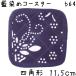    11.5cm 64ֲĳ