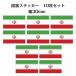 30x17mm 10祻å  Iran  ƥå åƥ󥰥  National Flag   