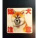  из дерева автограф plate вход доставка домой дверь 9cm×9cm. собака внимание Akita собака скол .. открытие и закрытие предотвращение преступления товары предотвращение преступления меры предупреждение модный дизайн вход DOG.. собака 