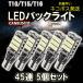 T10 T16 LED задние фонари . свет белый 45 полосный 5 шт. комплект Wedge компенсатор белый 12V неполярный 12V неполярный Canbus высокая яркость лампа 