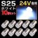 S25 LED клапан(лампа) одиночный 24V белый 10 шт боковой маркер (габарит) BA15S самосвал грузовик позиция лампочка задние фонари flat line булавка 