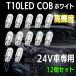T10 LED клиновидная задвижка белый 24V позиция лампа подсветка номера свет в салоне грузовик самосвал 