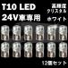 T10 LED �E�F�b�W �o���u �z���C�g 24V ���P�x �|�W�V���������v �i���o�[�� ���[�������v �g���b�N �_���v