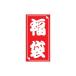 ササガワ(タカ印) 福袋シール 40片×1セット