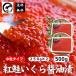 紅鮭いくら醤油漬け500g（250g×2） イクラ いくら 鮭 さけ サケ 海鮮 海鮮丼 寿司 すし 手巻き