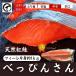 鮭 天然紅鮭 「べっぴんさん」 1kg 【送料無料】 サケ さけ サーモン 天然 紅サケ 紅さけ