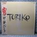 VA510��ETP-90201 �b��o���h�u�� TORIKO�vLP���R�[�h(�A�i���O��)
