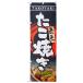  нобори takoyaki 0070116IN