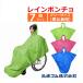 [ week-day 15 o'clock till the same day shipping ] wheelchair rain is ..... poncho type 7 pieces set (938043)[ wheelchair for raincoat Kappa ]