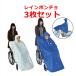 [ week-day 15 o'clock till the same day shipping ] rain poncho 3 pieces set [ wheelchair for raincoat wheelchair for Kappa raincoat wheelchair Kappa ]