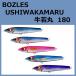 �ܡ����쥹 ����� 180mm �����ӥ󥰥ڥ󥷥� / BOZLES USHIWAKAMARU180